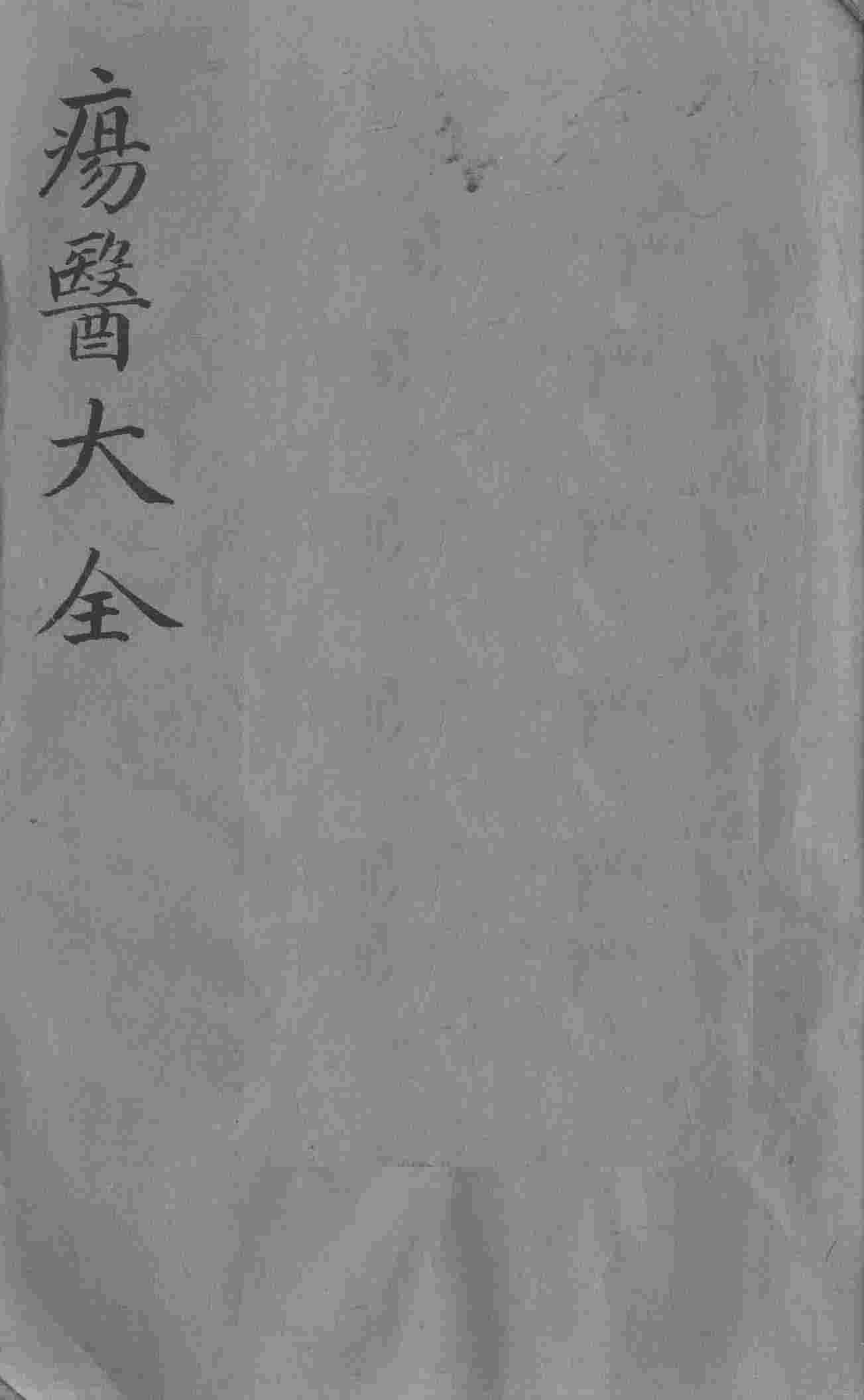 疡医大全  卷13